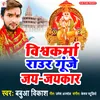 Vishwakarma Raur Gunje Jay Jay Kar