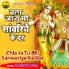 About Chala Ja Tu Bhi Sanwariye Ke Dar Song