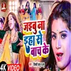 About Jaubu Na Eha Se Bach Ke (bhojpuri) Song