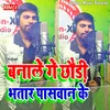 About Banale Ge Chhauri Bhatar Paswan Ke Song