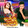 About Patna Ke Laiki Se Pat Gaini Song