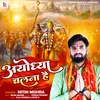 About Ayodhya Chalna Hai (Bhojpuri) Song