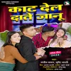 About Kat Dela Dante Janu (Bhojpuri) Song