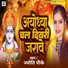 About Ayodhya Chal Diyri Jarawe (Bhojpuri Bhakti) Song