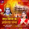 About Hath Mila Ke Ayodhya Chala Song