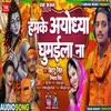 About Hamke Ayodhya Ghumaila Na Song