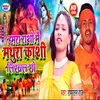 Hamra Rashi Me Mathura Kashi Likhal Chho