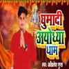 About Ghumadi Aayodhya Dham (Bhojpuri) Song