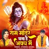 About Ram Mandir Bana Hai Awadh Me (Bhakti Ram Bhajan) Song