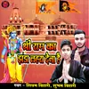 About Shree Ram Ka Jhanda Lahra Dena Hai (Ram Bhajan) Song