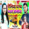 About Reliya Dhrab Chadhte Holiya (Bhojpuri) Song