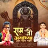 About Ram Ji Ayodhya Aav Matak Matak Song