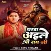 About Gharwa Aaile Shree Ram Ji (Ram Bhajan) Song