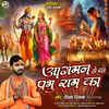 About Aagman Ho Raha Hai (Viral Ram Bhajan) Song