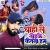 About Chahi Le Tohke Ketna Ham (Bhojpuri song) Song