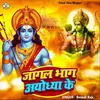 About Jagal Bhag Ayodhya Ke (Ram Bhajan) Song