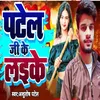 About Patel Ji Ke Laike Song