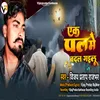 Ek Pal Me Badal Gailu (Bhojpuri song)