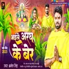 Bhaile Aragh Ke Ber (Bhojpuri song)