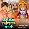 About Chala Dhani Darshan Kare Ram Ke Song