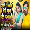 About Maai Re Jamai Beche Mus Ke Dawai (Bhojpuri) Song