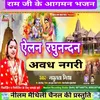 About Ram Bhajan Alan Raghunandan Awadh Nagari Song