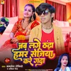 About Jab Lage Thandha Hamar Sejiya Kare Ganda (Maghi) Song