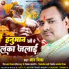 About Hanuman Ji Ne Lanka Jalai Song