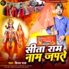 About Sita Ram Naam Japte (Hindi) Song