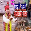 About Chalo Ayodhya Dham (Ram Bhajan) Song