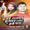 About Hae Rajbhar Hamar Rashi Have Tula (Bhojpuri) Song