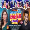 Barat Leke Giri Ji Aawtare (Bhojpuri song 2024)