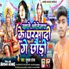 About Khale Bholenath Ke Parsadi Gay Chhauri Song