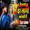 About Ketna Der Lagi Dafnawe Me (Bhojpuri) Song