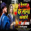 Ketna Der Lagi Dafnawe Me (Bhojpuri)