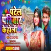 About Patel Pariwar Ke Holi (Bhojpuri) Song