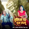 About Duniya Par Raj Karbu (Bhojpuri) Song