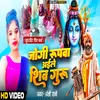 Jogi Rupwa Aile Shiv Guru (Bhojpuri)