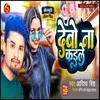 About Debo Na Kaile (Bhojpuri Song 2024) Song
