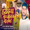 About Hardiya Mora Jaan Ke Na Lagihe (Bhojpuri) Song