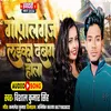 About Gopalganj Ke Laika Dabang Hola Song