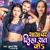 About Saya Par Liha Raat Ke (Bhojpuri) Song