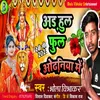 Adahul Phul Odhaniya Mein (Bhojpuri)