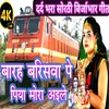 About Barah Barishwa Pe Babu Mora (bhojpuri shiv charcha) Song