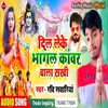 Dil Leke Bhagl Kawar Wala Sakhi (Bhojpuri)