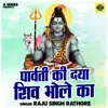 About Parvati Ki Daya Shiv Bhole Ka (Hindi) Song