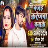 About Bajar Karejawa Banake (Bhojpuri) Song