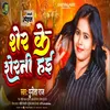 About Sher Ke Sherni (Bhojpuri) Song