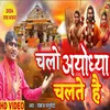 About Chalo Ayodhya Chalte Hai (Bhajan) Song