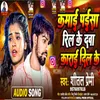 About Kamai Paisa Reel Ke Dawa Karai Dil Ke (Bhojpuri) Song